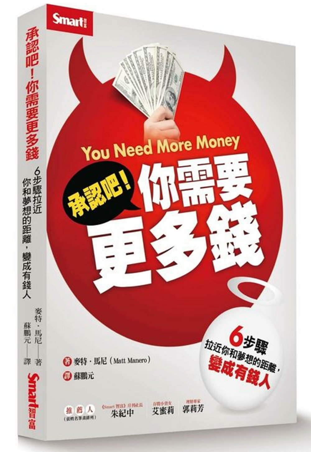 承認吧！你需要更多錢！!：6步驟拉近你和夢想的距離，變成有錢人