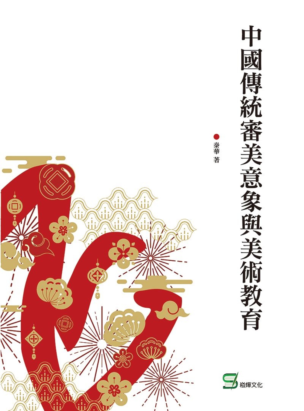 中國傳統審美意象與美術教育