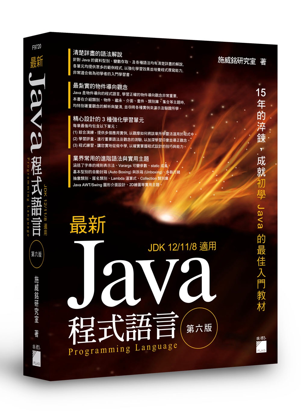 最新 Java 程式設計(第六版)