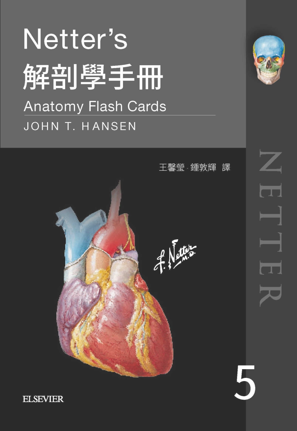 Netter’s解剖學手冊（第五...