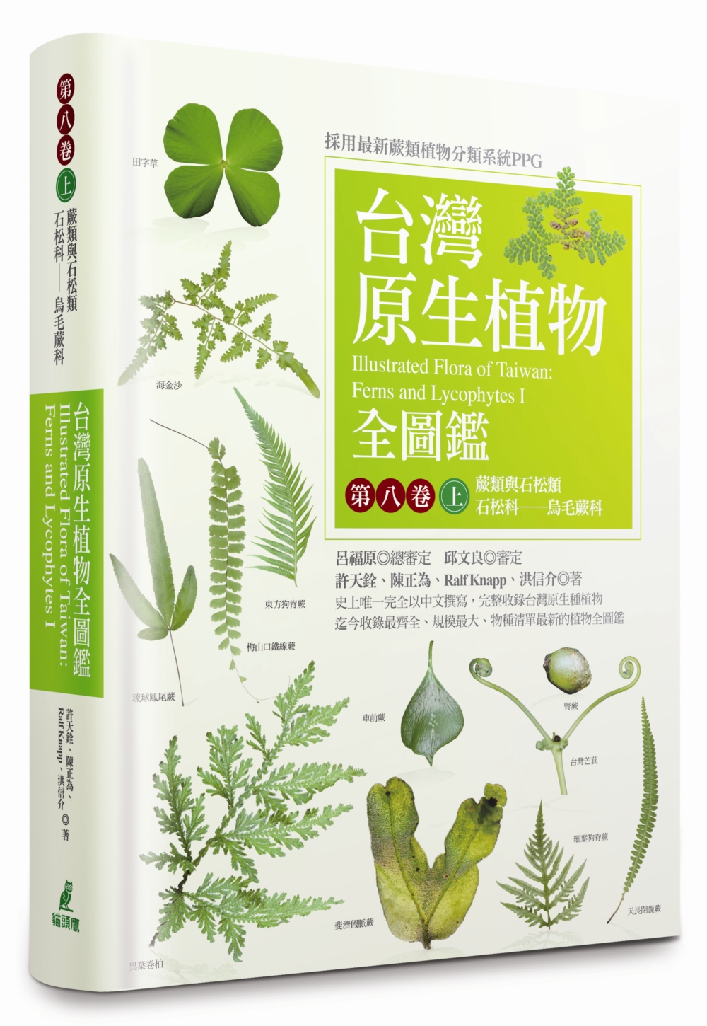 台灣原生植物全圖鑑第八卷（上）：蕨類與石松類　石松科－－烏毛蕨科