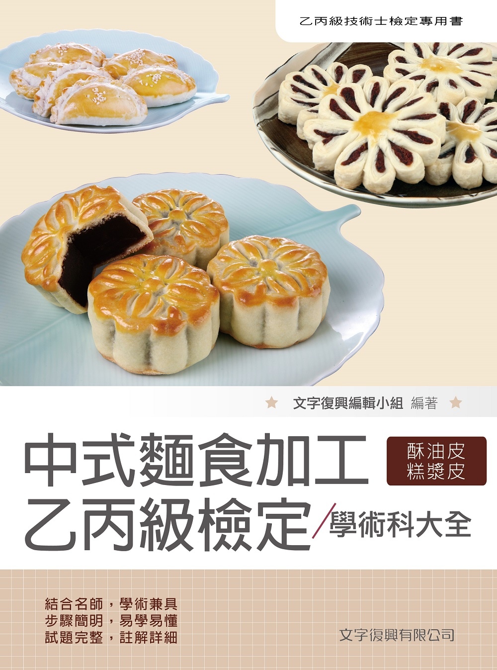 中式麵食加工乙丙級檢定學術科大全（2版）