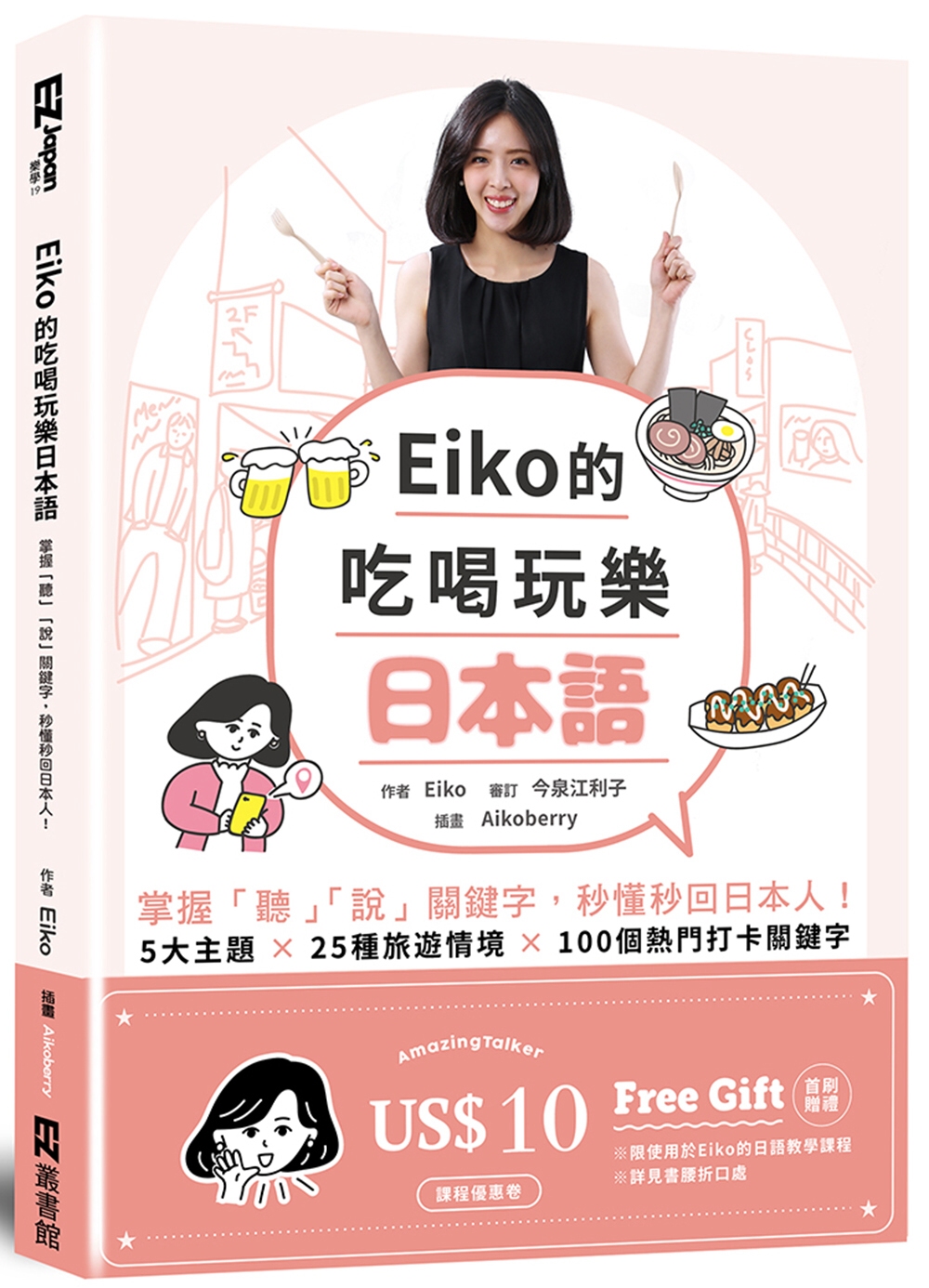 Eiko的吃喝玩樂日本語：掌握「聽」「說」關鍵字，秒懂秒回日...