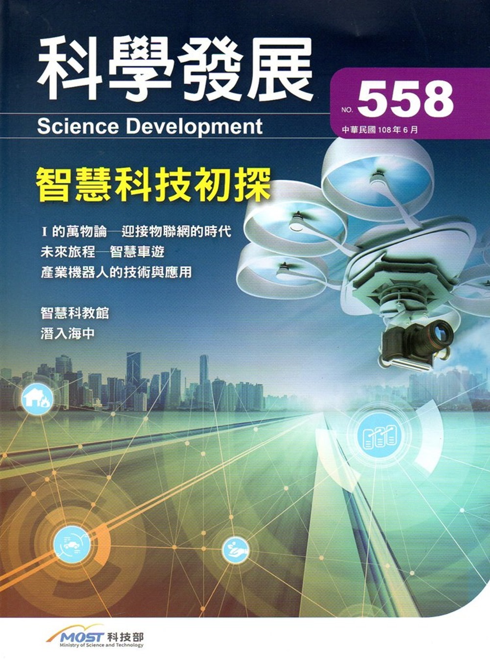 科學發展月刊第558期(108/06)