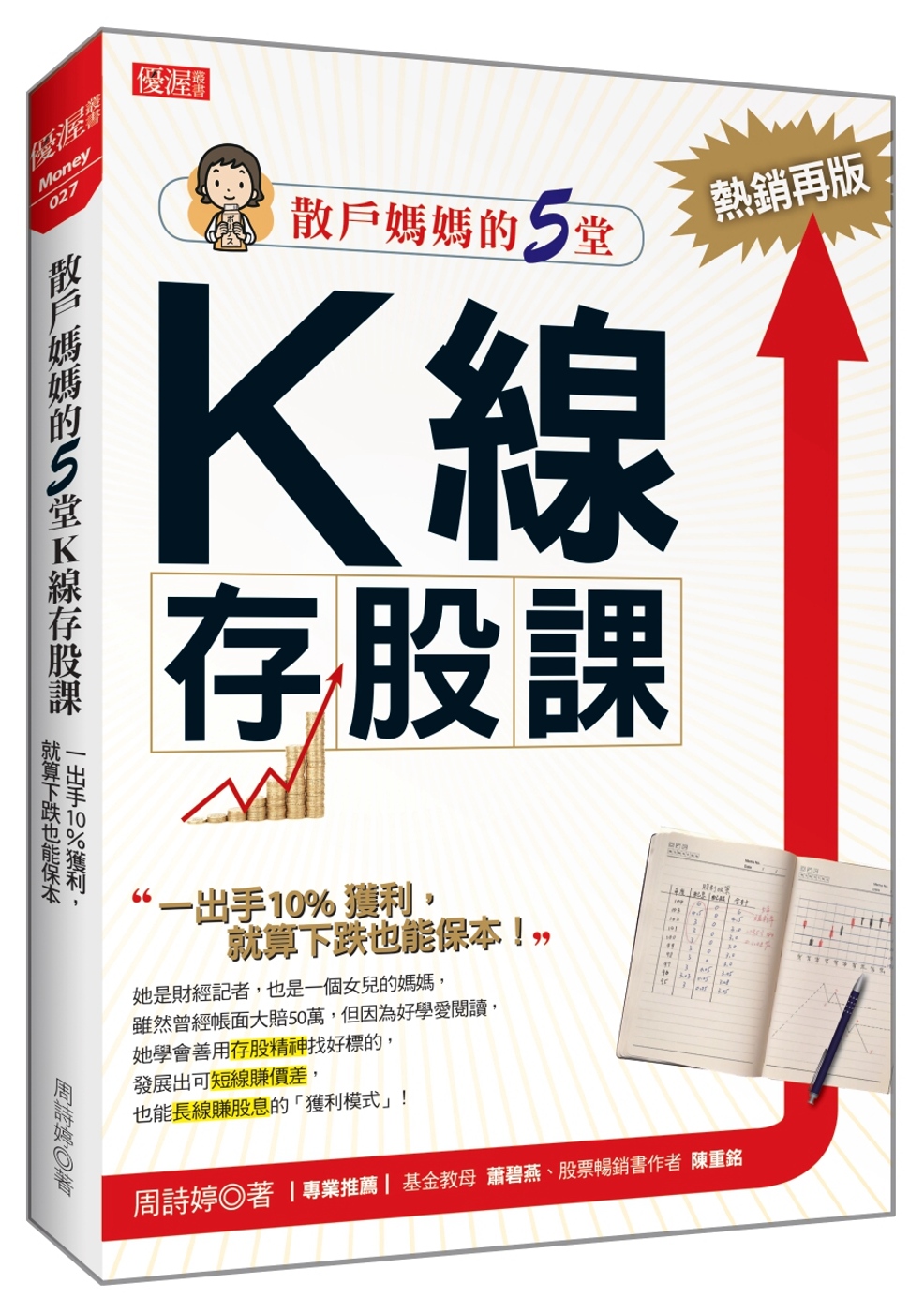 散戶媽媽的5堂 K線存股課：一出手10％獲利，就算下跌也能保本（熱銷再版）