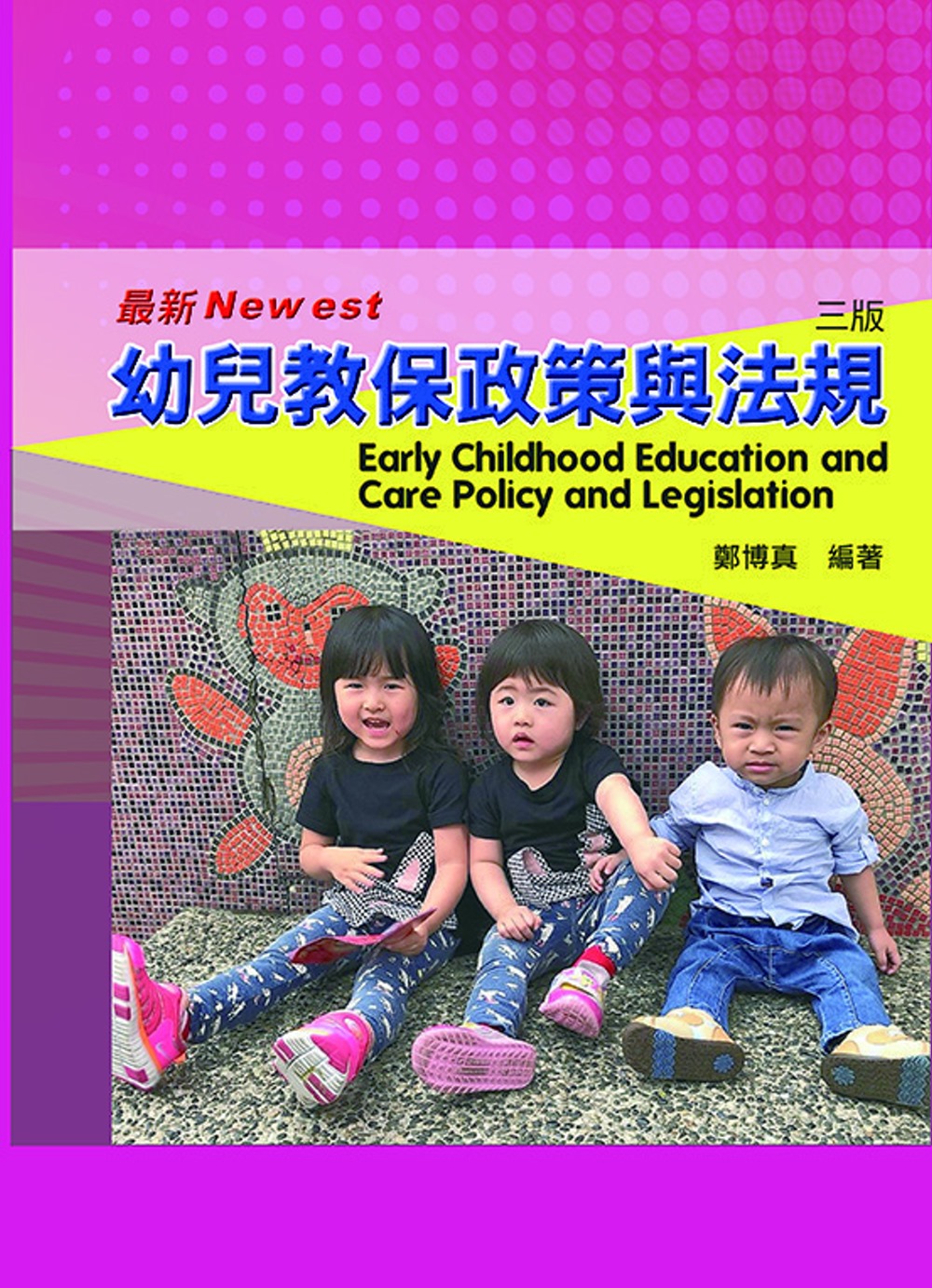 幼兒教保政策與法規(三版)