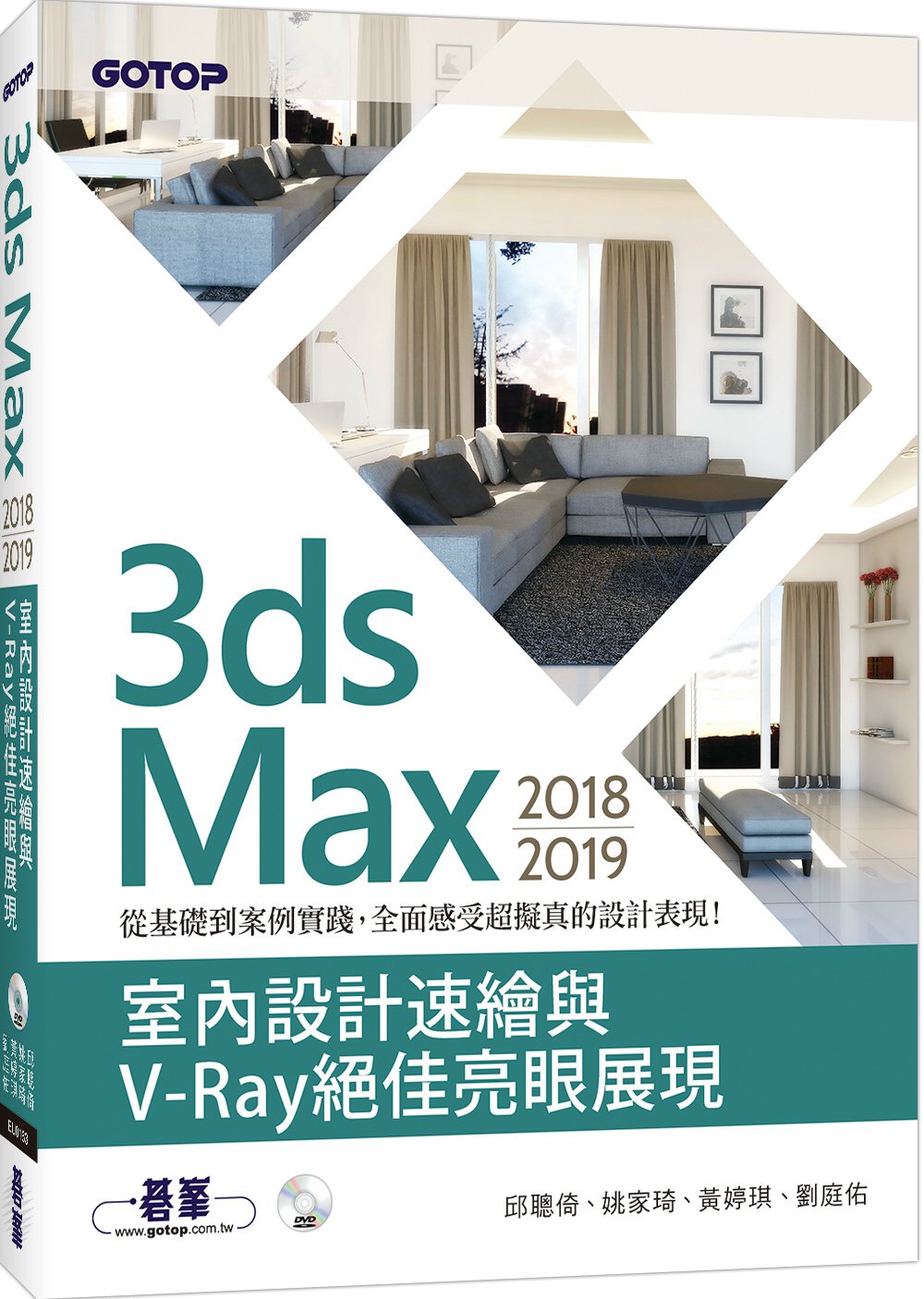 3ds Max 2018~2019 室內設計速繪與V-Ray絕佳亮眼展現