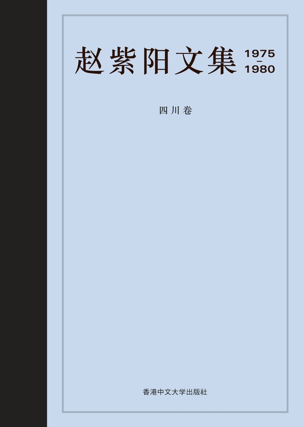趙紫陽文集 1975-1980 四川卷（簡體書）