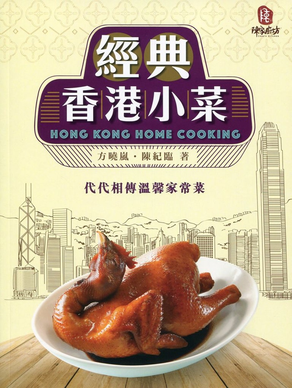 經典香港小菜（中英對照）