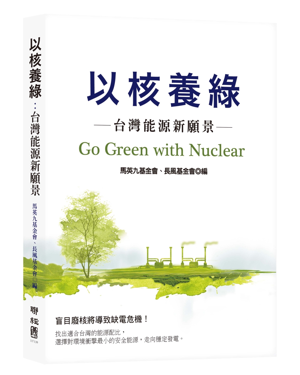 以核養綠：台灣能源新願景