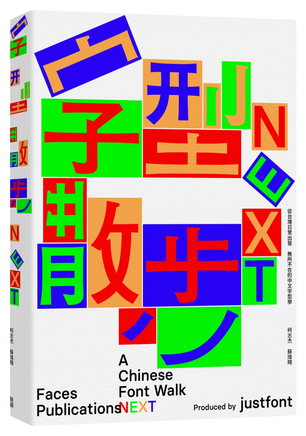 字型散步Next：從台灣日常出發，無所不在的中文字型學(附贈收錄台灣常用中文字型「㊣字型散步圖鑑㊣」)