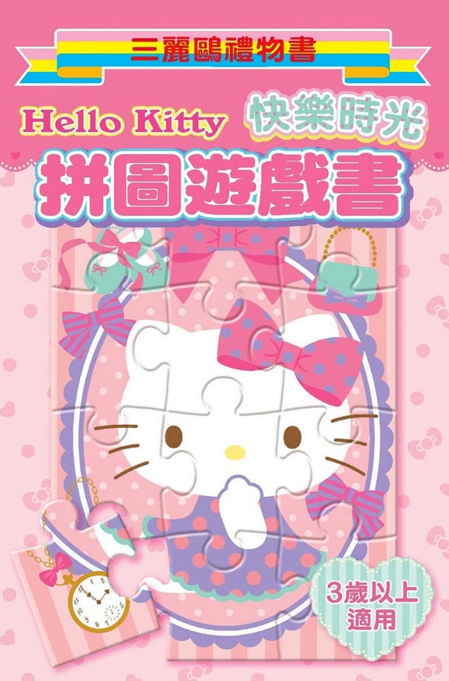 Hello Kitty 拼圖遊戲書（快樂時光）：三麗鷗禮物書