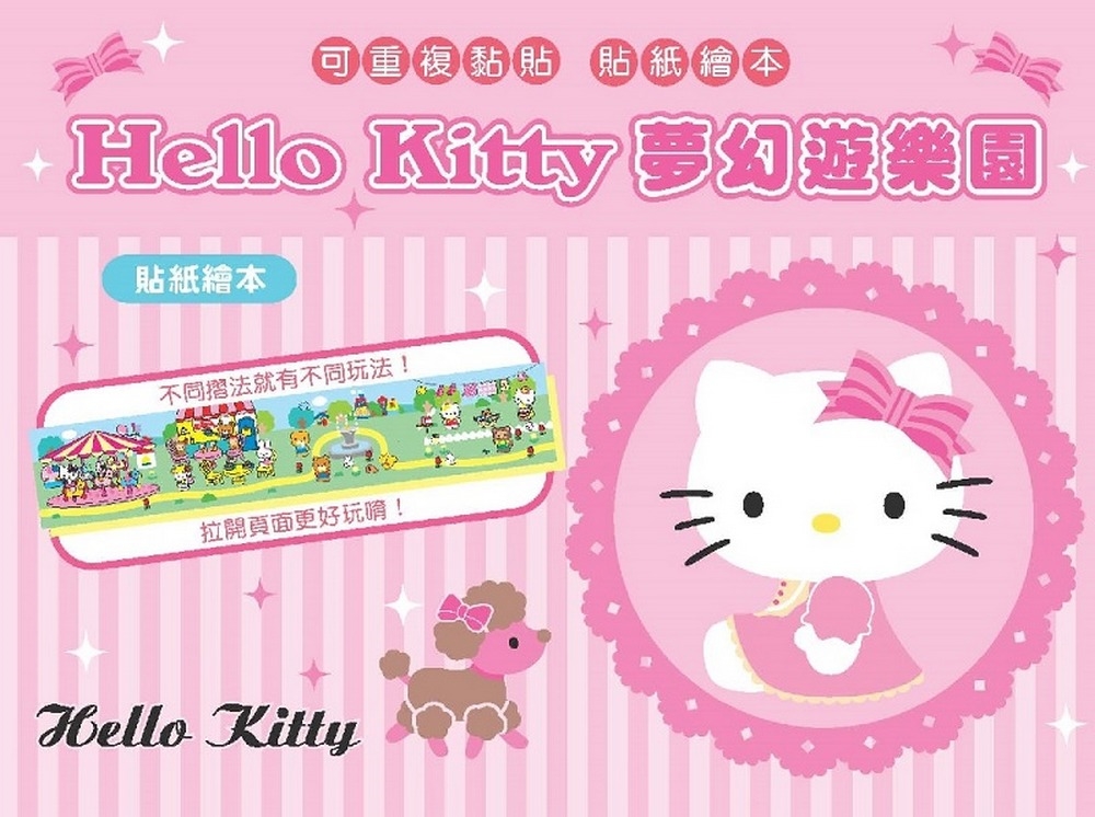 Hello Kitty 貼紙繪本（夢幻遊樂園）