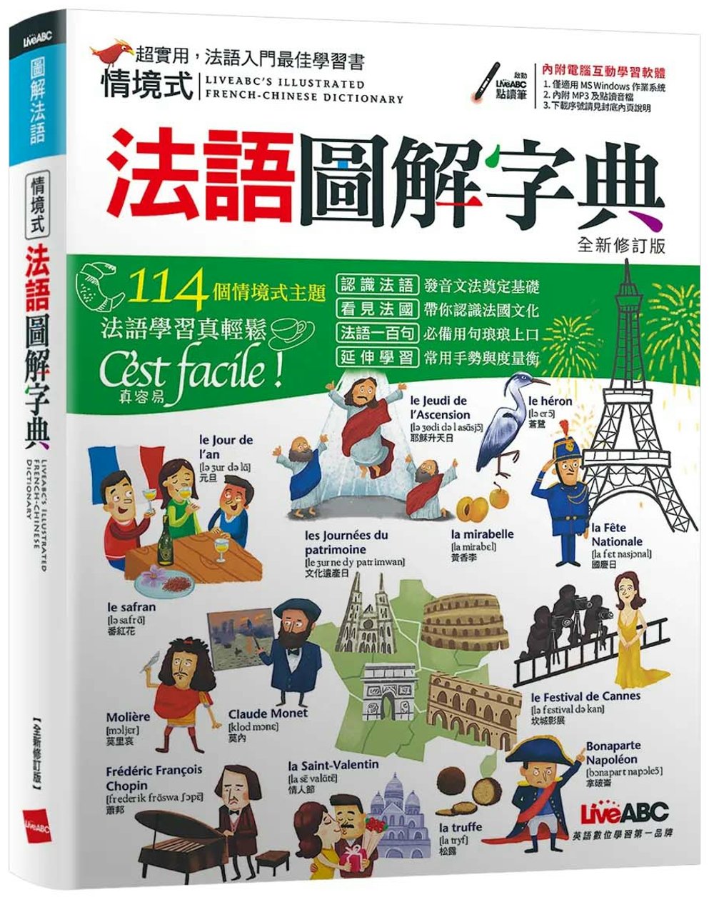情境式法語圖解字典（全新修訂版）：【1書+1片DVD-ROM 數位學習光碟 (含朗讀MP3)】