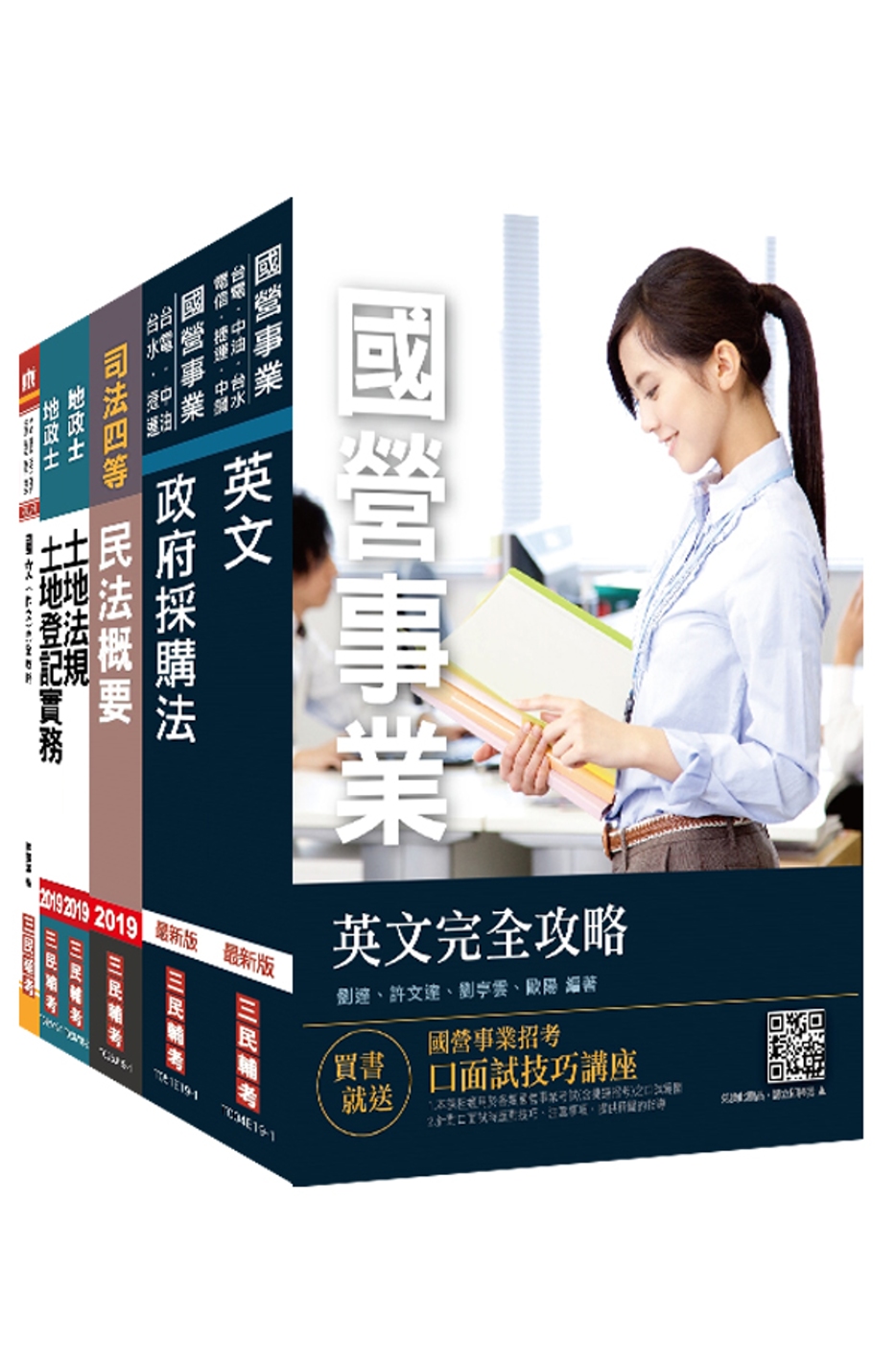 2019年經濟部[台電、中油、台水]新進職員甄試[地政類]套書(不含土地利用)（贈國文（作文）完全攻略）