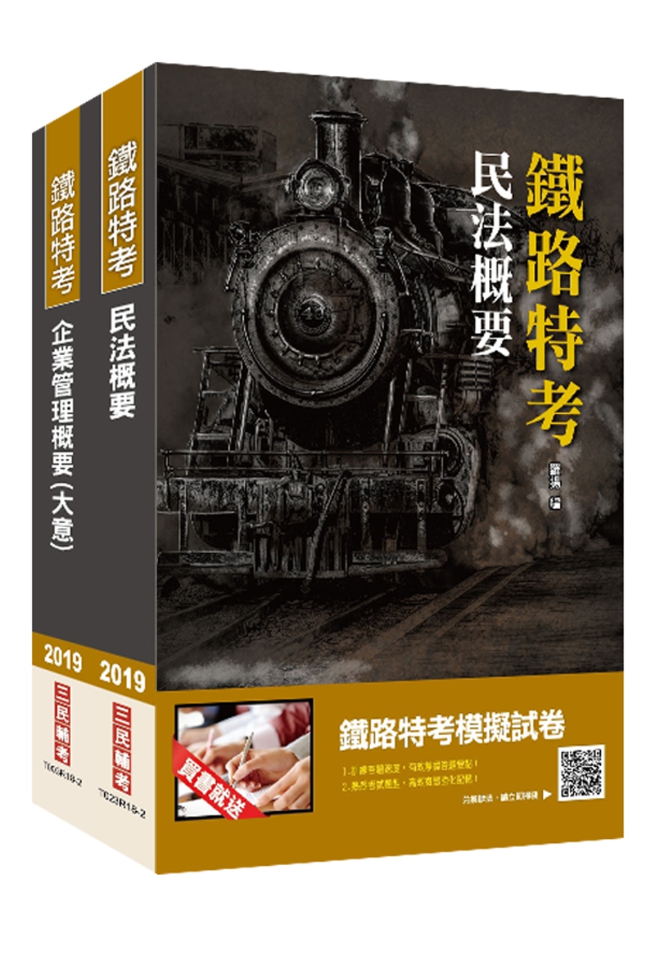 2019年臺灣鐵路管理局營運人員甄試[營運員 不動產經營]套書（重點彙整，考科試題收錄，命題趨勢全盤掌握）