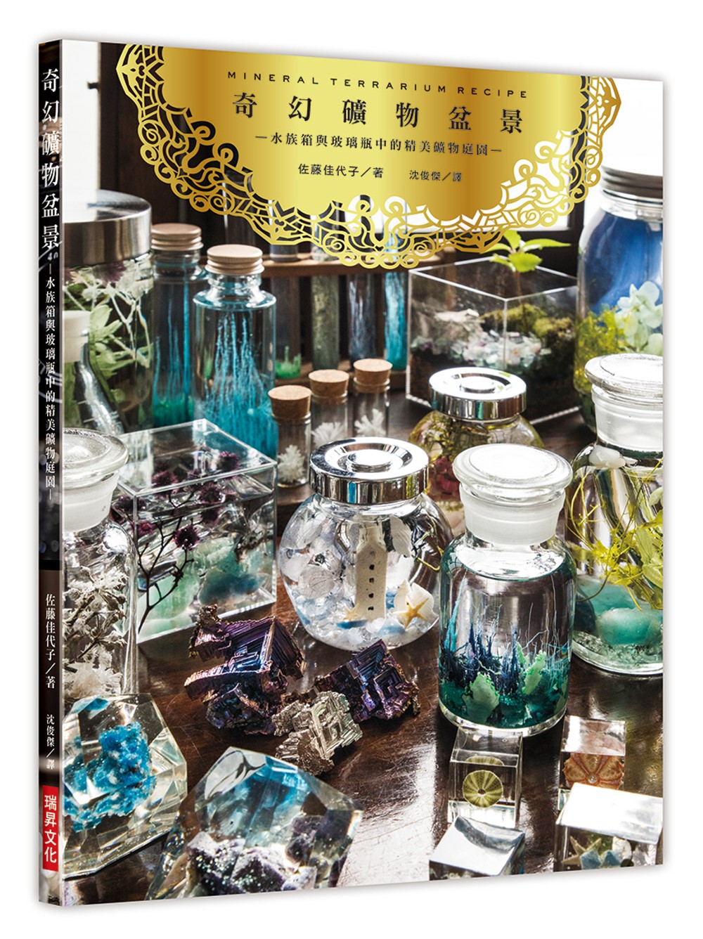 奇幻礦物盆景：水族箱與玻璃瓶中的精美礦物庭園