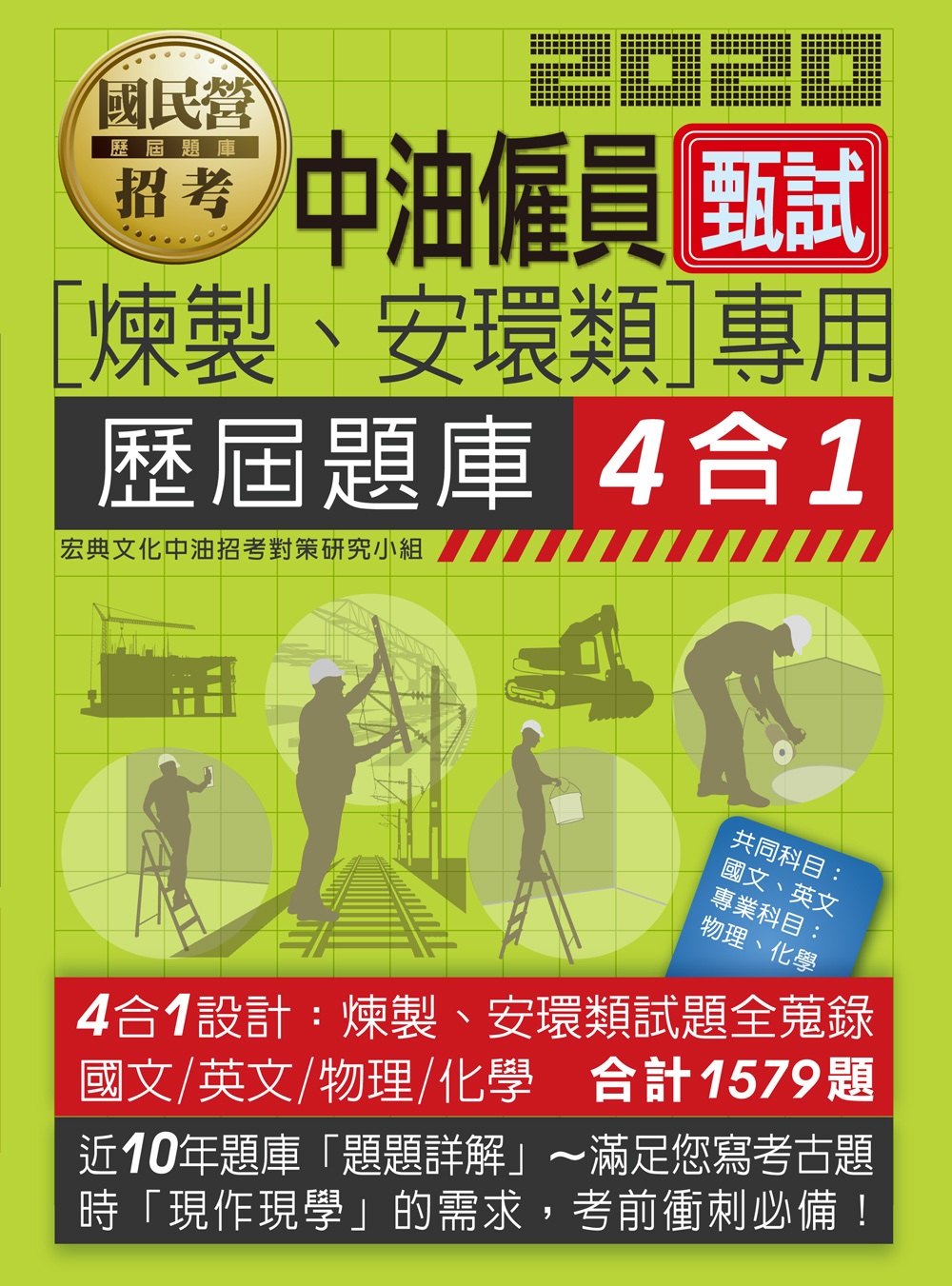 中油僱用人員甄試（煉製類、安環類專用）：4合1歷屆題庫全詳解（共同＋專業科目）