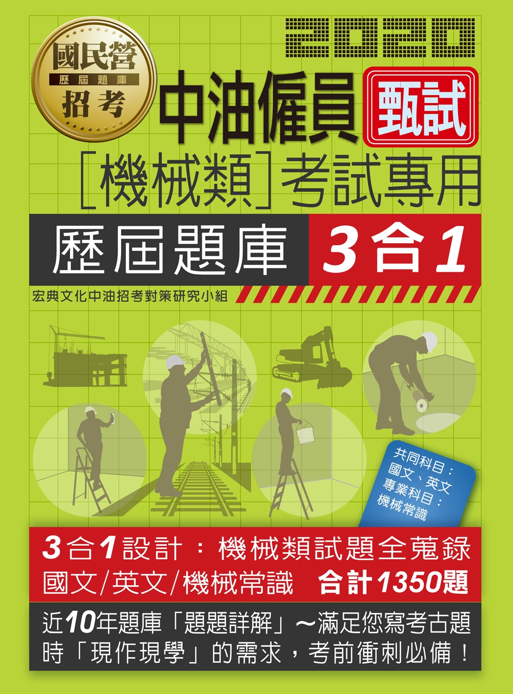 中油僱用人員甄試（機械類專用）：3合1歷屆題庫全詳解（共同＋專業科目）