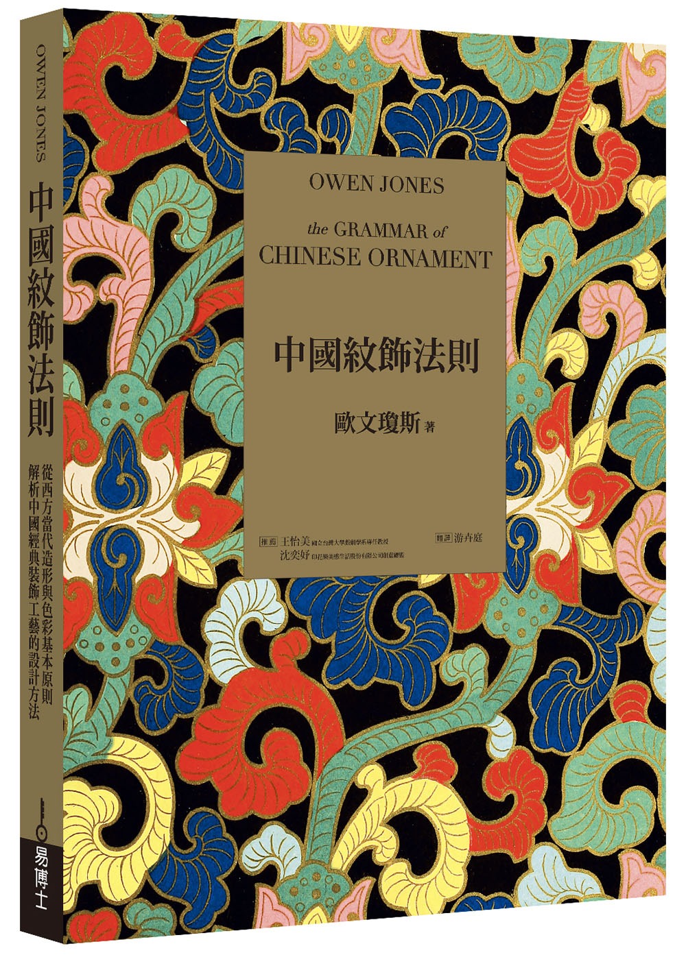中國紋飾法則：從西方當代造形與色彩基本原則，解析中國經典裝飾工藝的設計方法