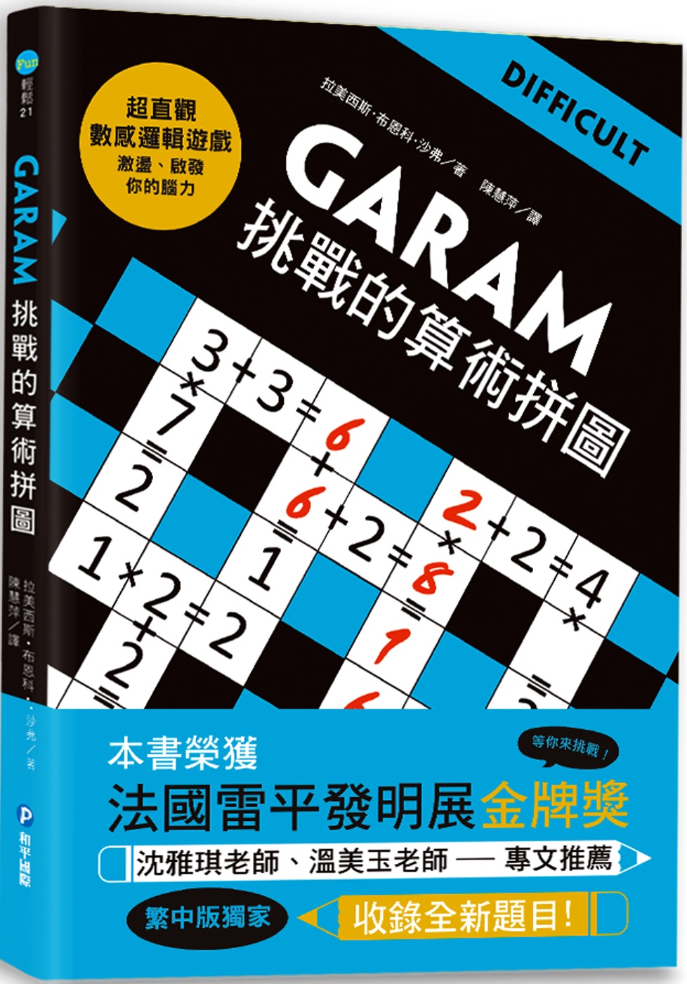 GARAM挑戰的算術拼圖：超直觀進階邏輯運算，激盪、啟發你的...