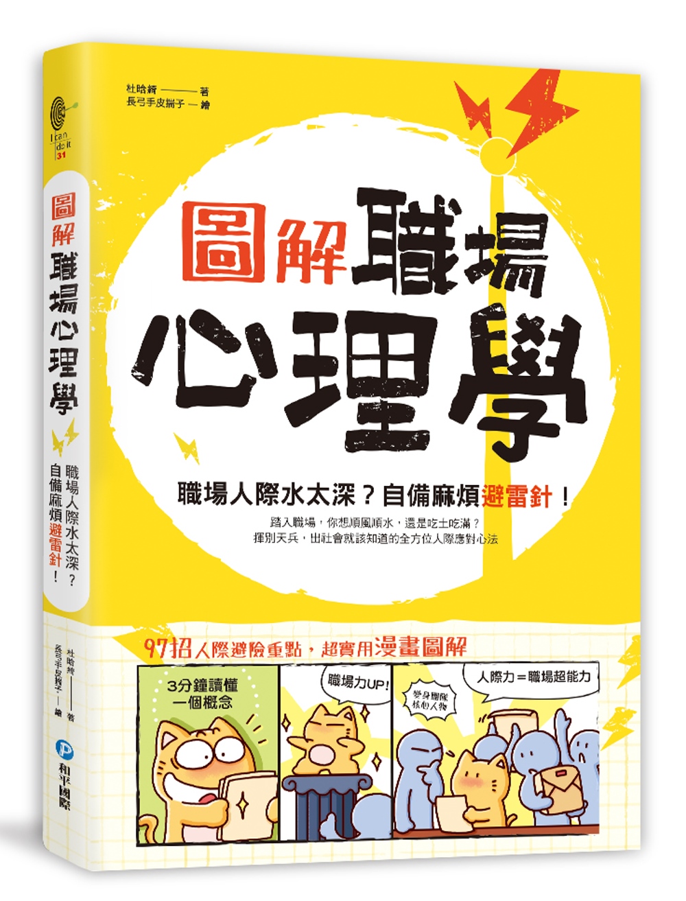 圖解‧職場心理學：職場人際水太深？自備麻煩避雷針！