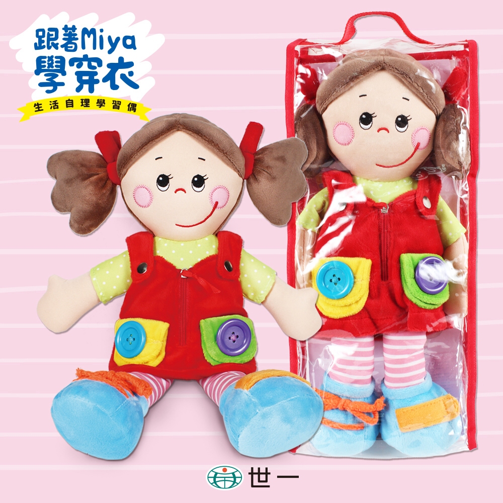 跟著Miya學穿衣生活自理學習玩偶