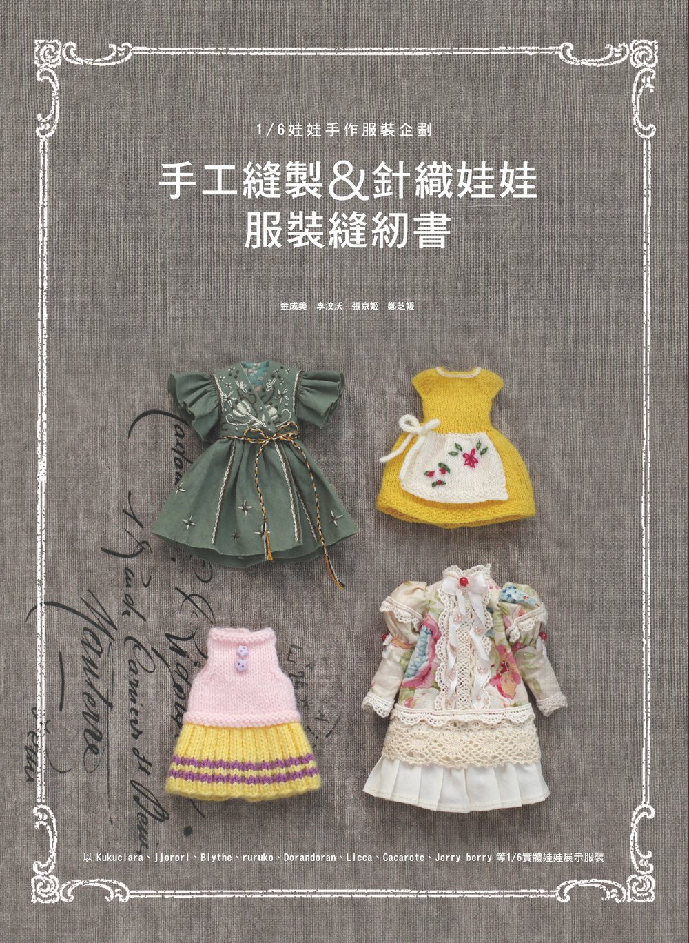 手工縫製&針織娃娃服裝縫紉書