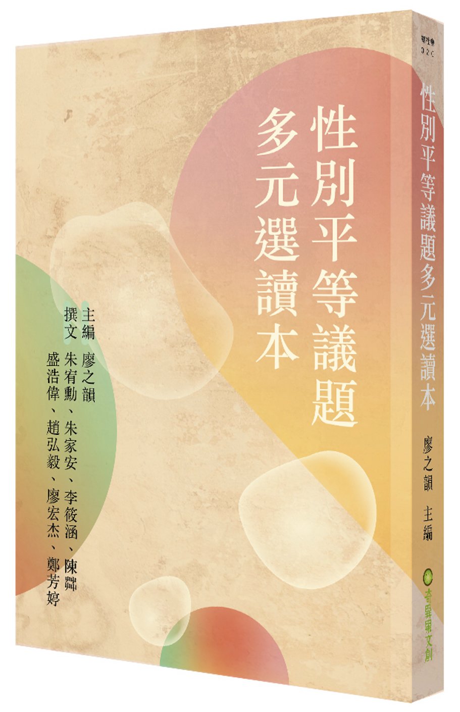 性別平等議題多元選讀本