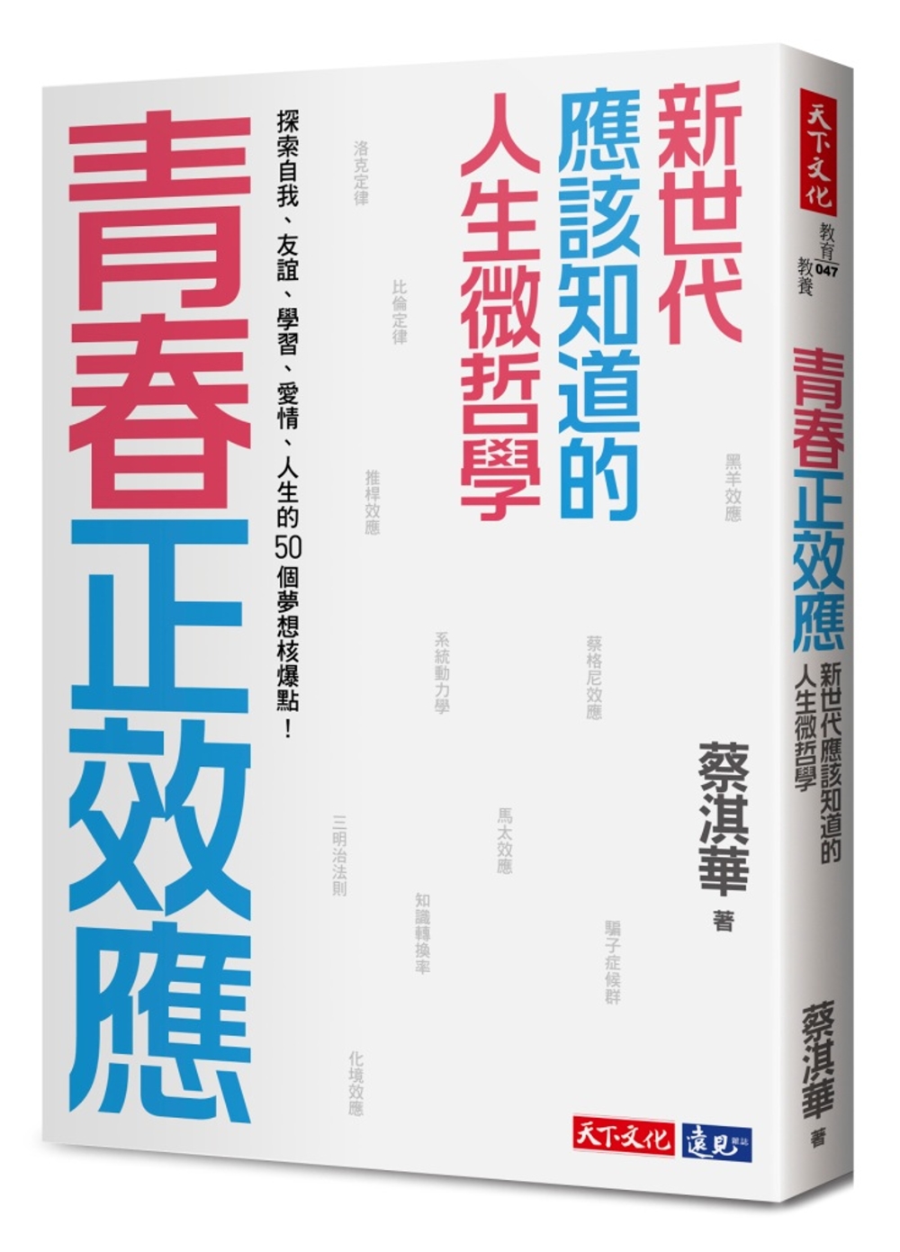 青春正效應：新世代應該知道的人生微哲學 探索自我、友誼、學習、愛情、人生的50個夢想核爆點！