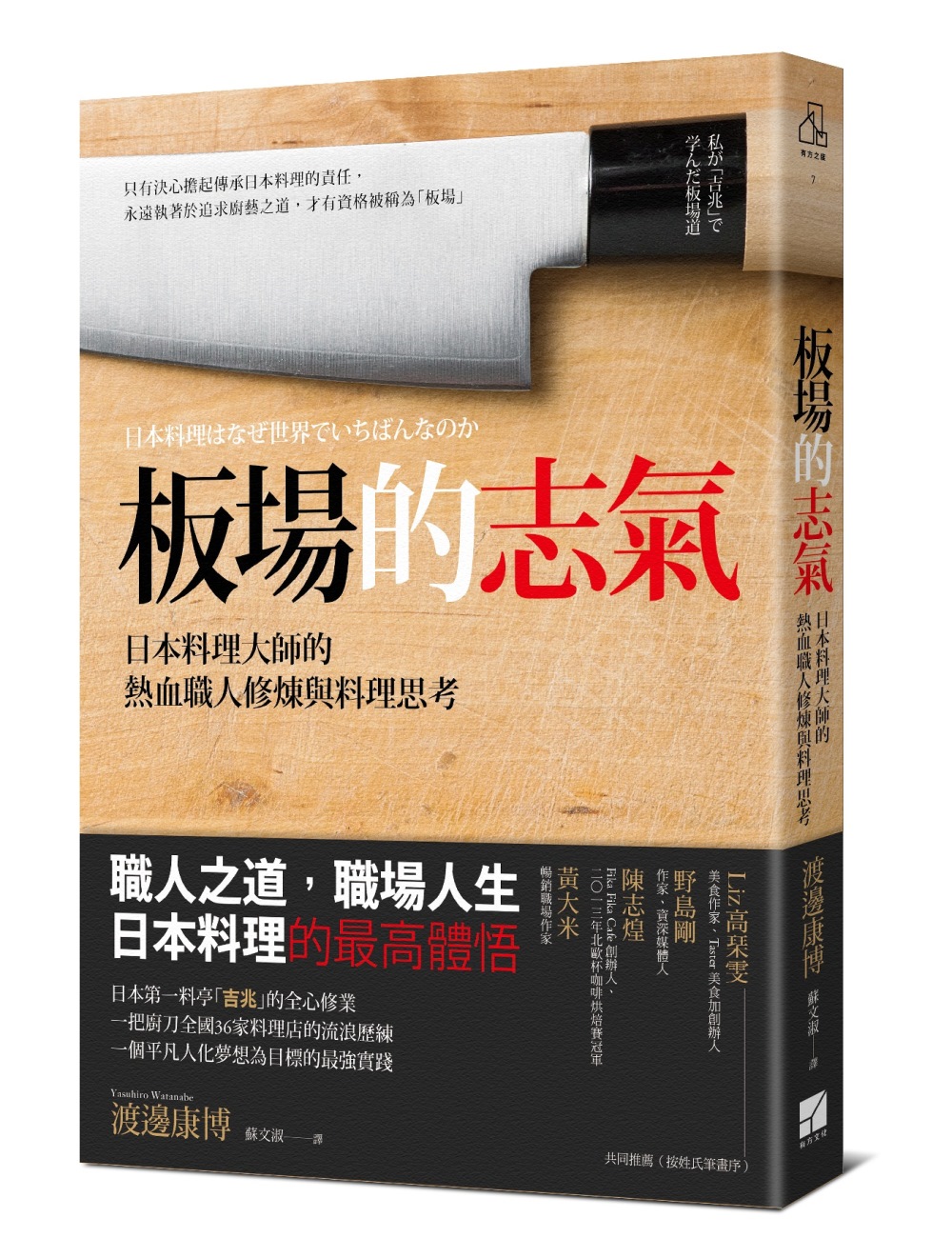 板場的志氣：日本料理大師的熱血職人修煉與料理思考