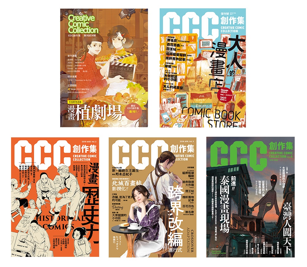 CCC創作集（1號～4號）＋試刊號