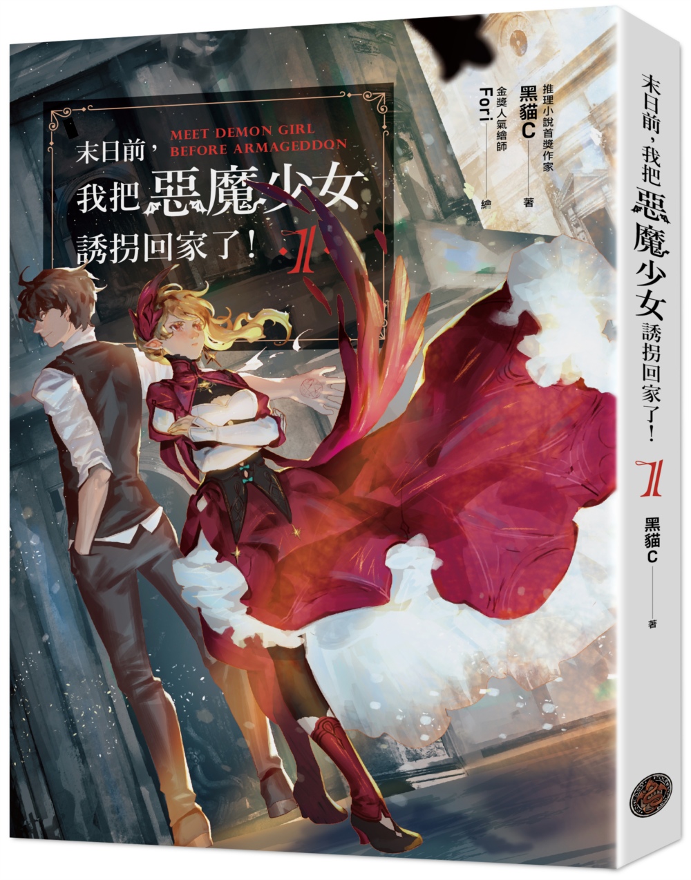 末日前，我把惡魔少女誘拐回家了！1（含限量贈品．「末日主僕」Fori精繪封面PVC畫卡）