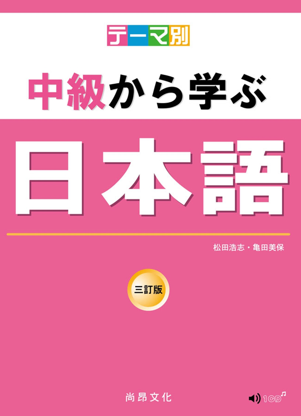 主題別 中級學日本語 三訂版（書＋CD）（二版）
