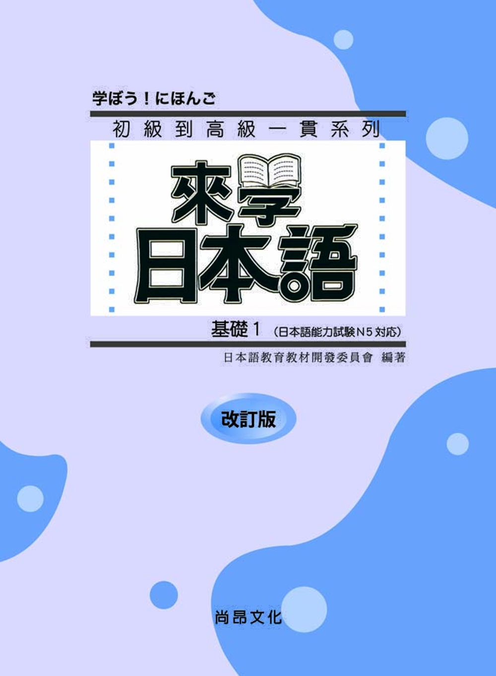 來學日本語 基礎1 改訂版（書＋1CD）（四版）