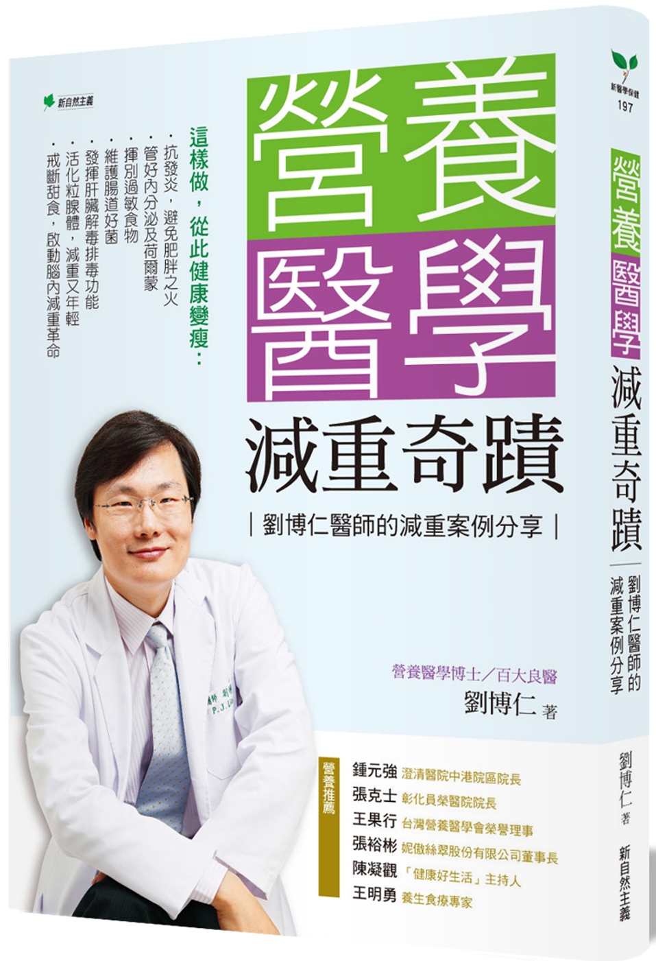 營養醫學減重奇蹟（二版）：劉博仁醫師的減重案例分享