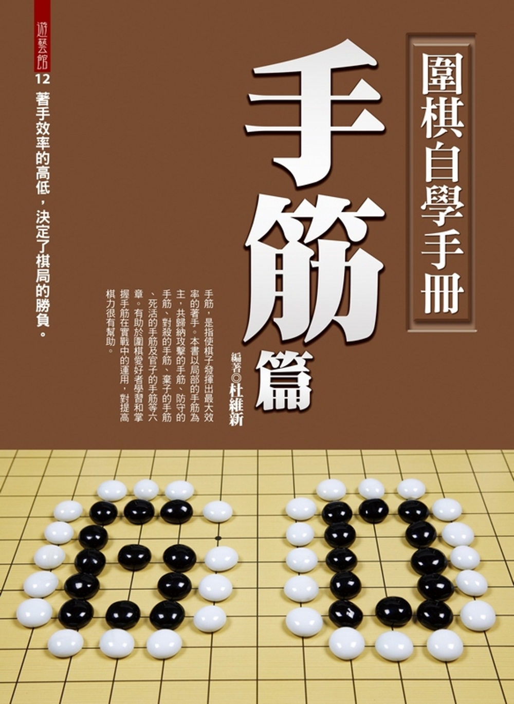 圍棋自學手冊：手筋篇