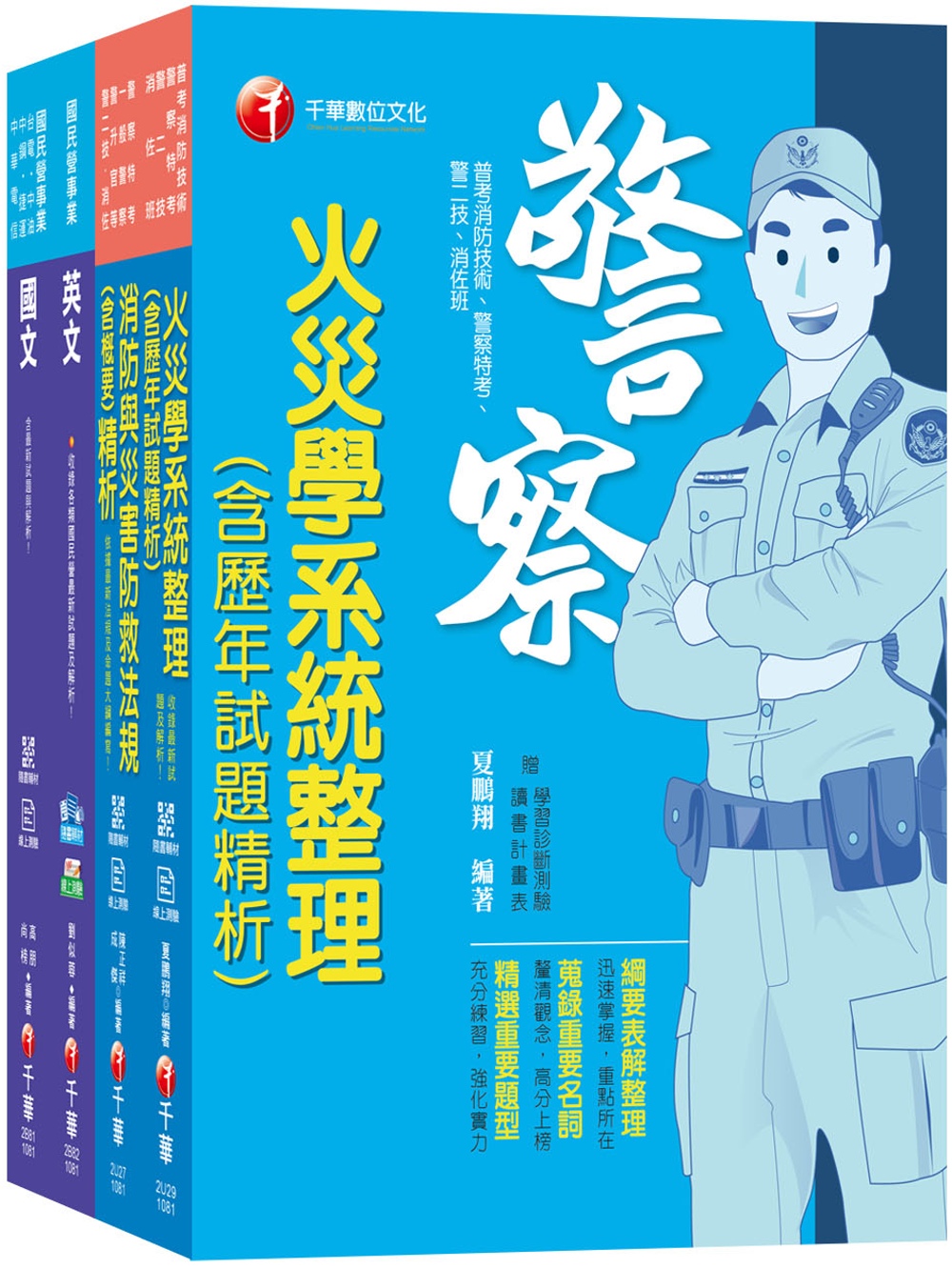 2019【消防類】台灣中油公司技術員課文版套書