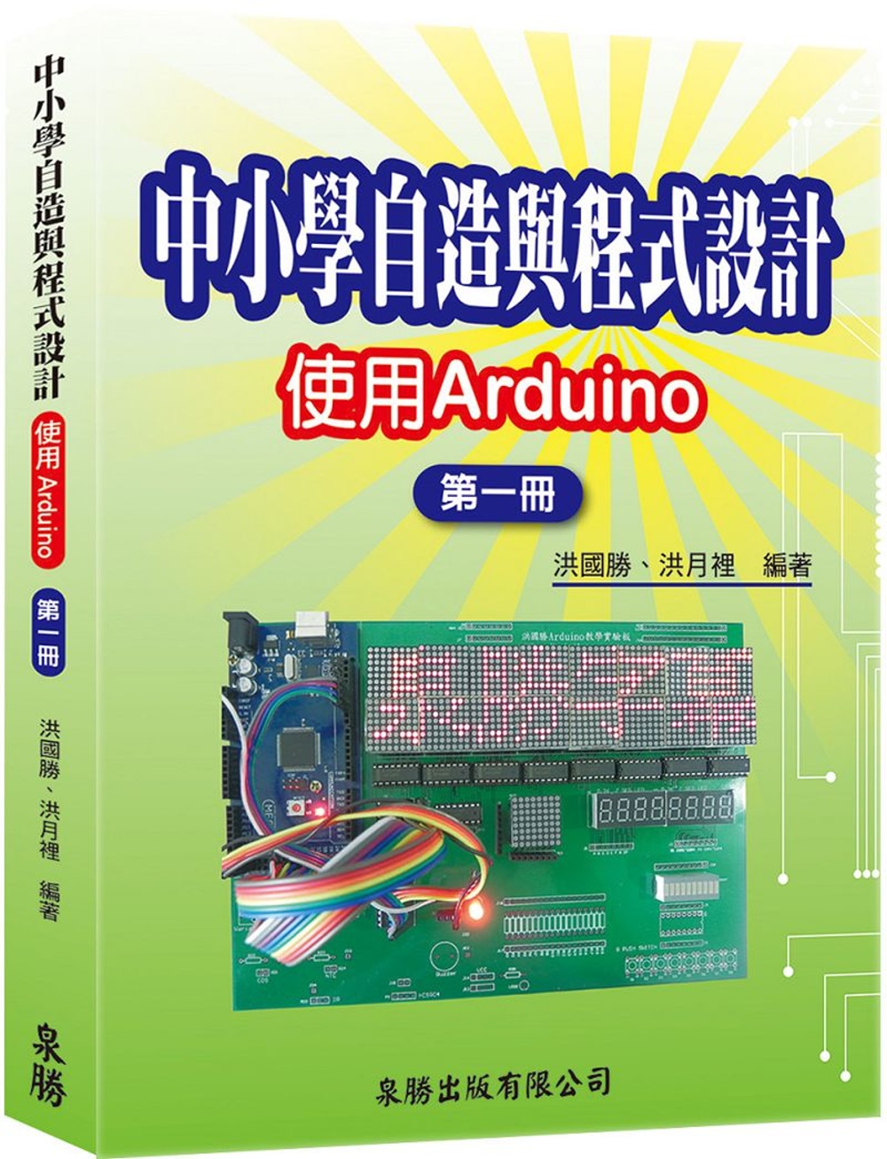 中小學自造與程式設計：使用Arduino 第一冊