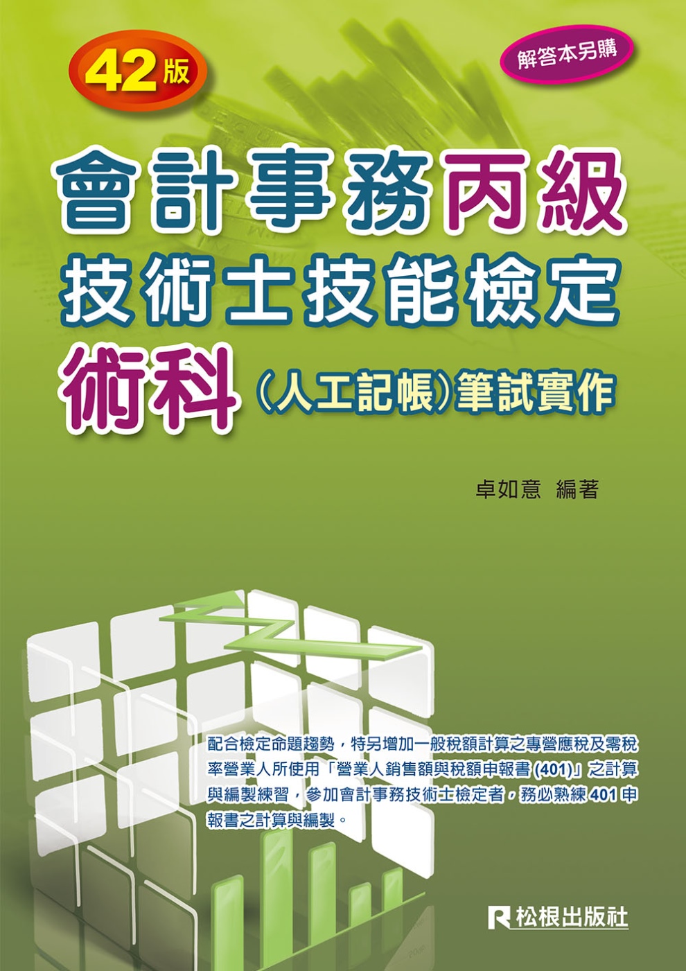 會計事務丙級技術士技能檢定術科（人工記帳）筆試實作（四十二版）