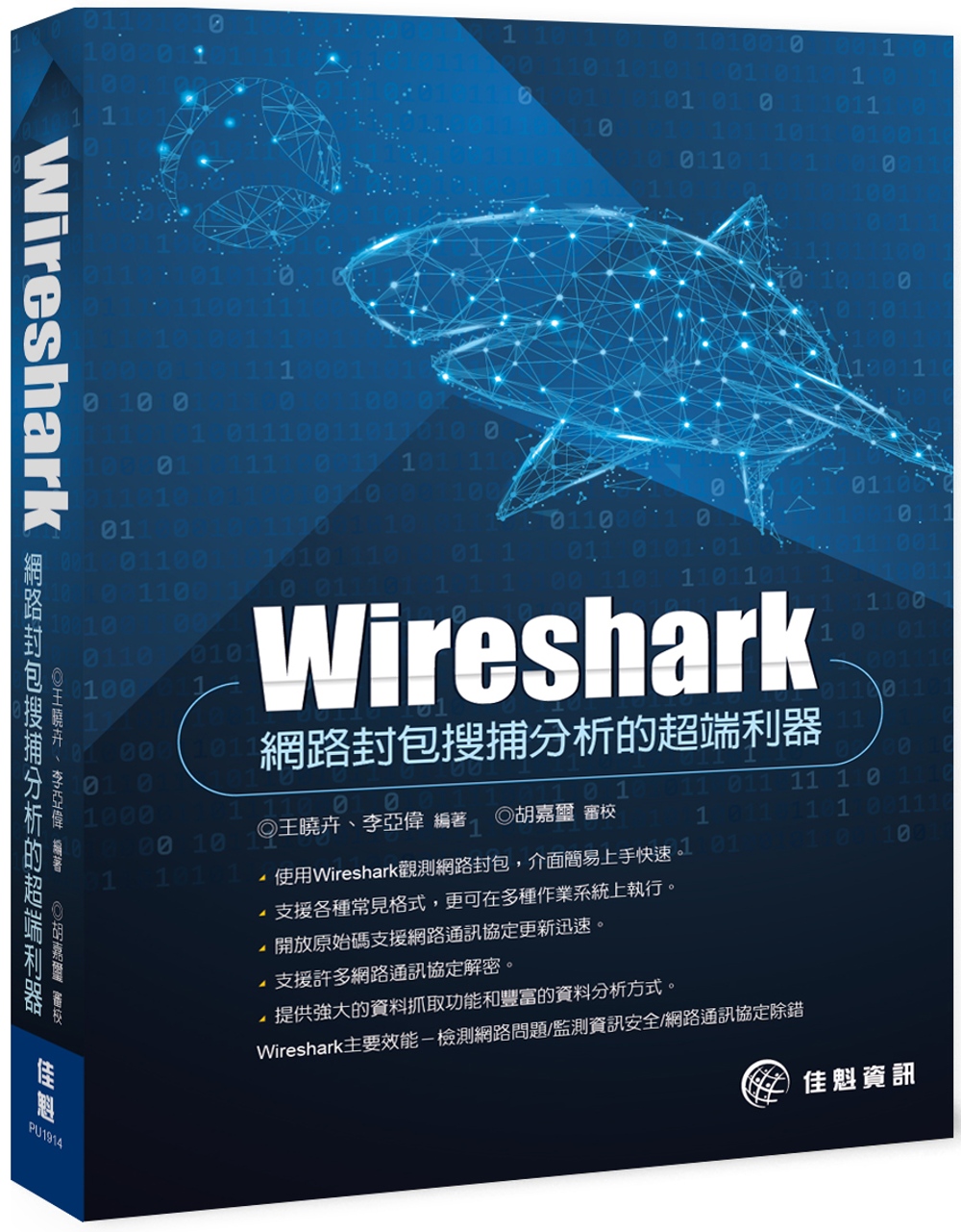 Wireshark：網路封包搜捕分析的超端利器(限台灣)