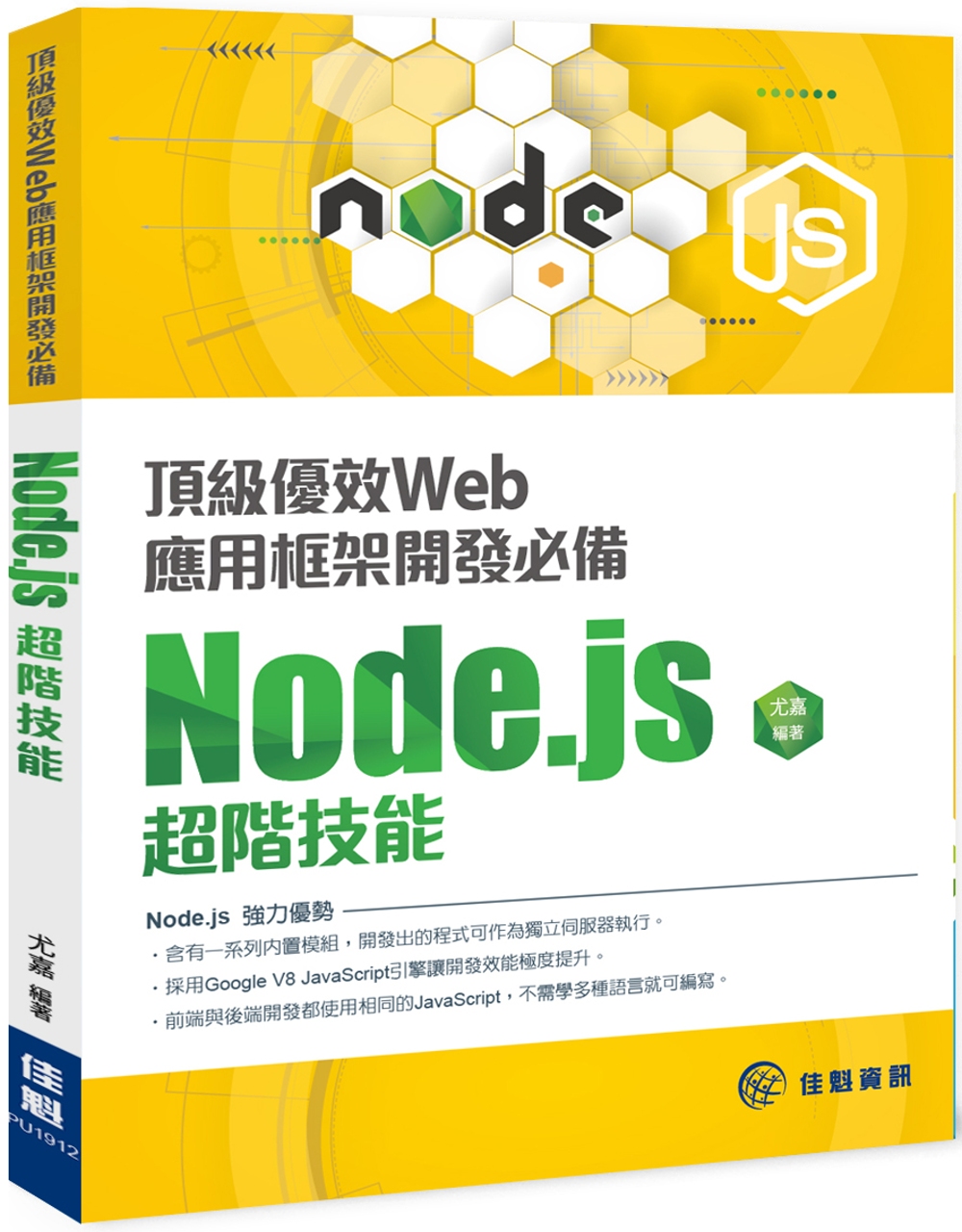 頂級優效Web應用框架開發必備：Node.js超階技能