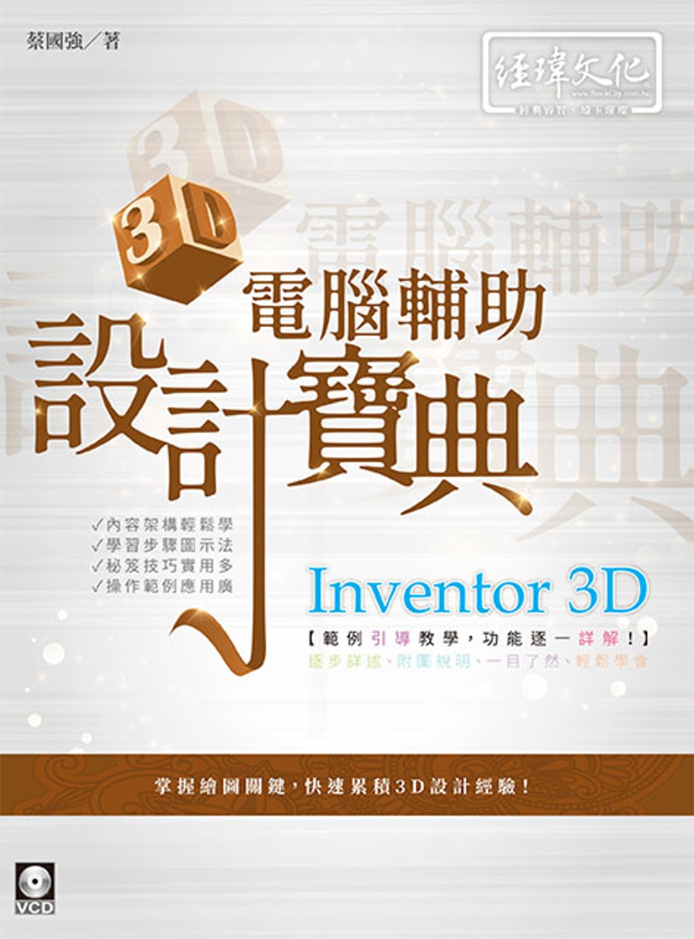 Inventor 3D 電腦輔助設計寶典