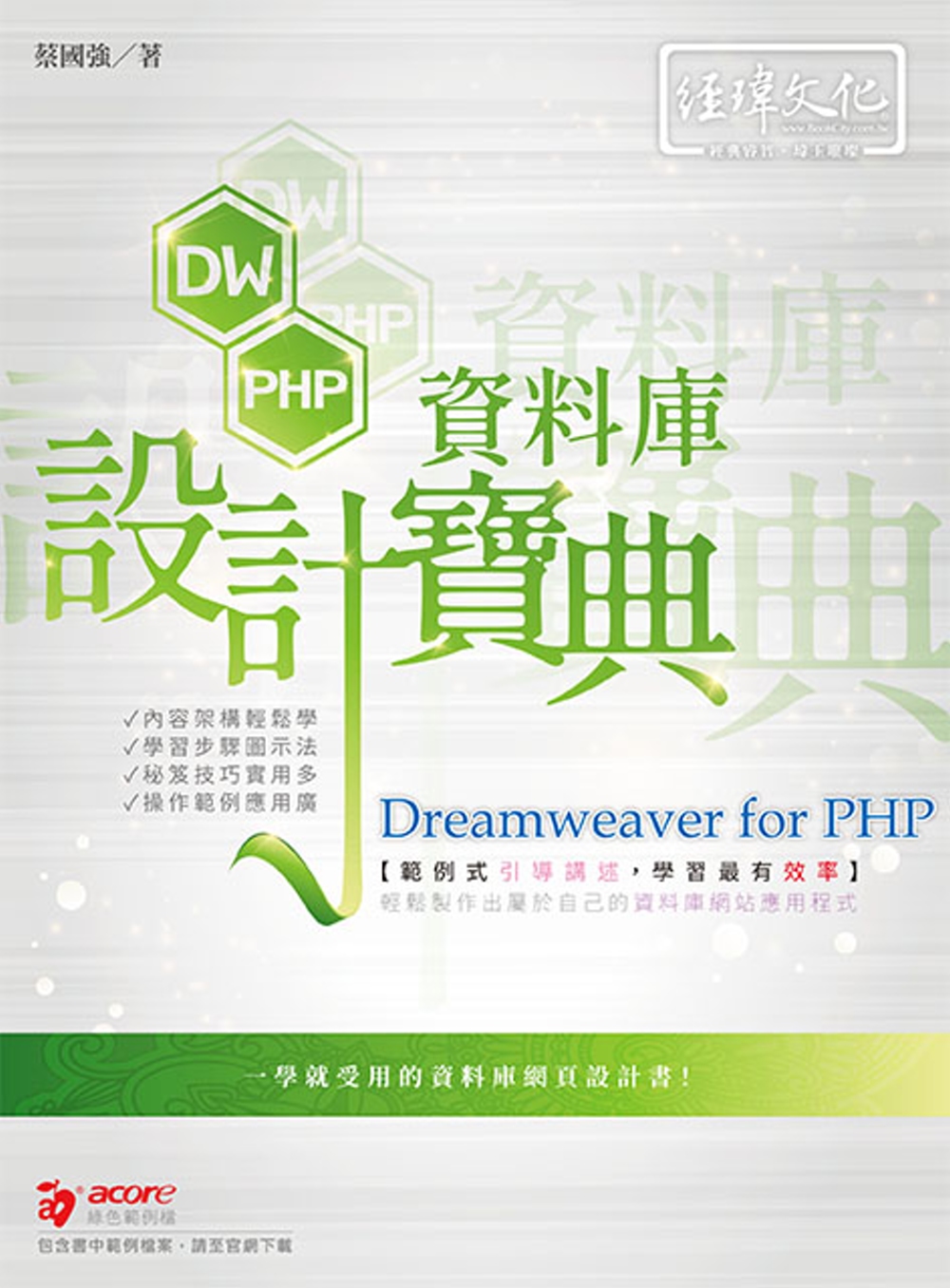 Dreamweaver for PHP資料庫設計寶典
