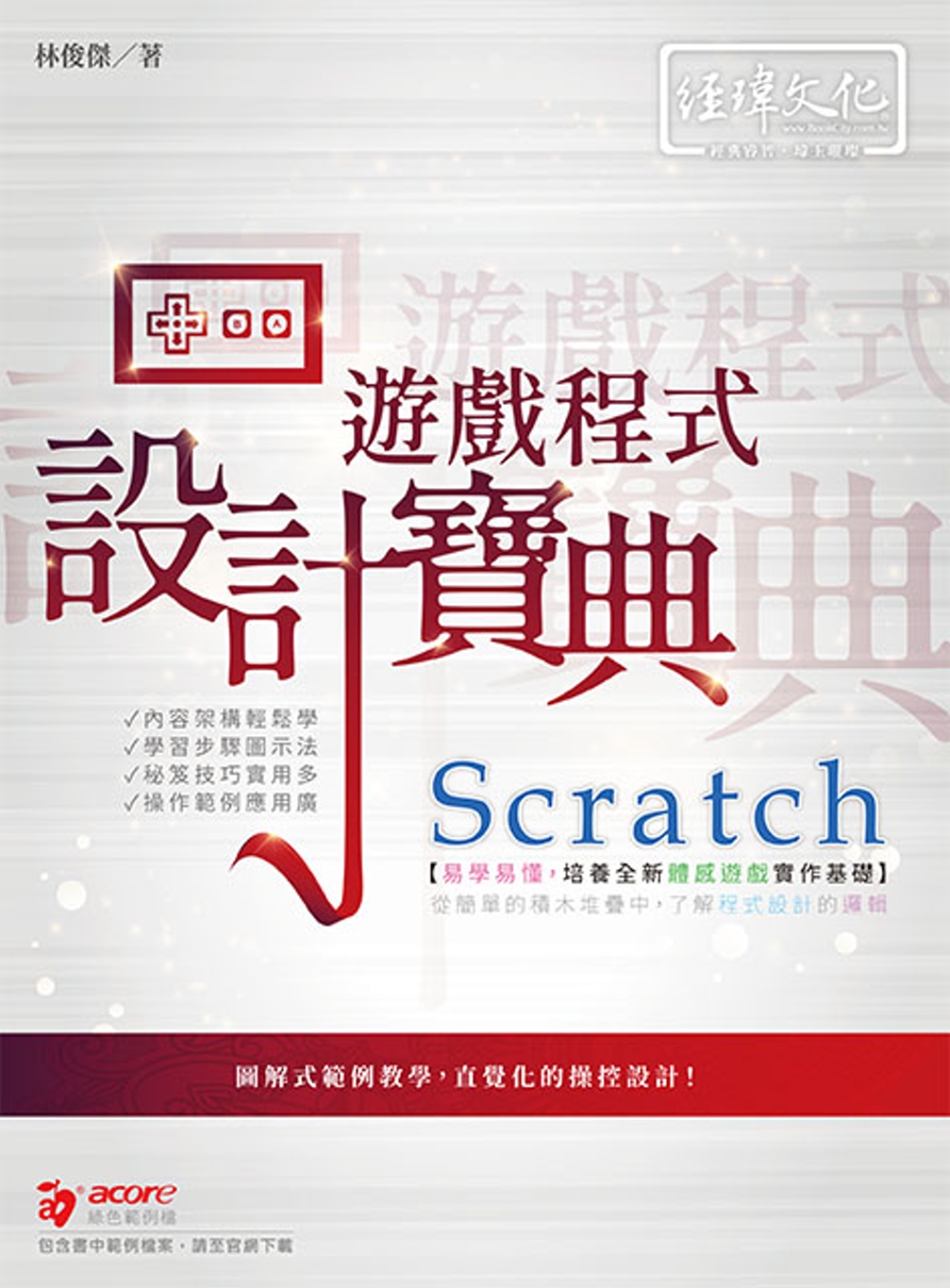 Scratch 遊戲程式設計寶典