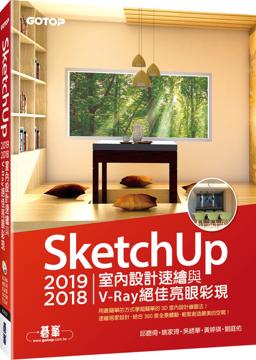 SketchUp 2019／2018室內設計速繪與V-Ray絕佳亮眼彩現（附200分鐘影音教學／範例）