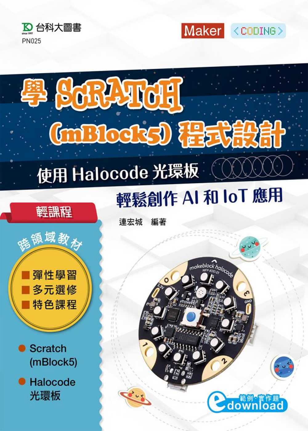 輕課程 學Scratch (mBlock5)程式設計：使用 Halocode光環板 輕鬆創作AI和IoT應用