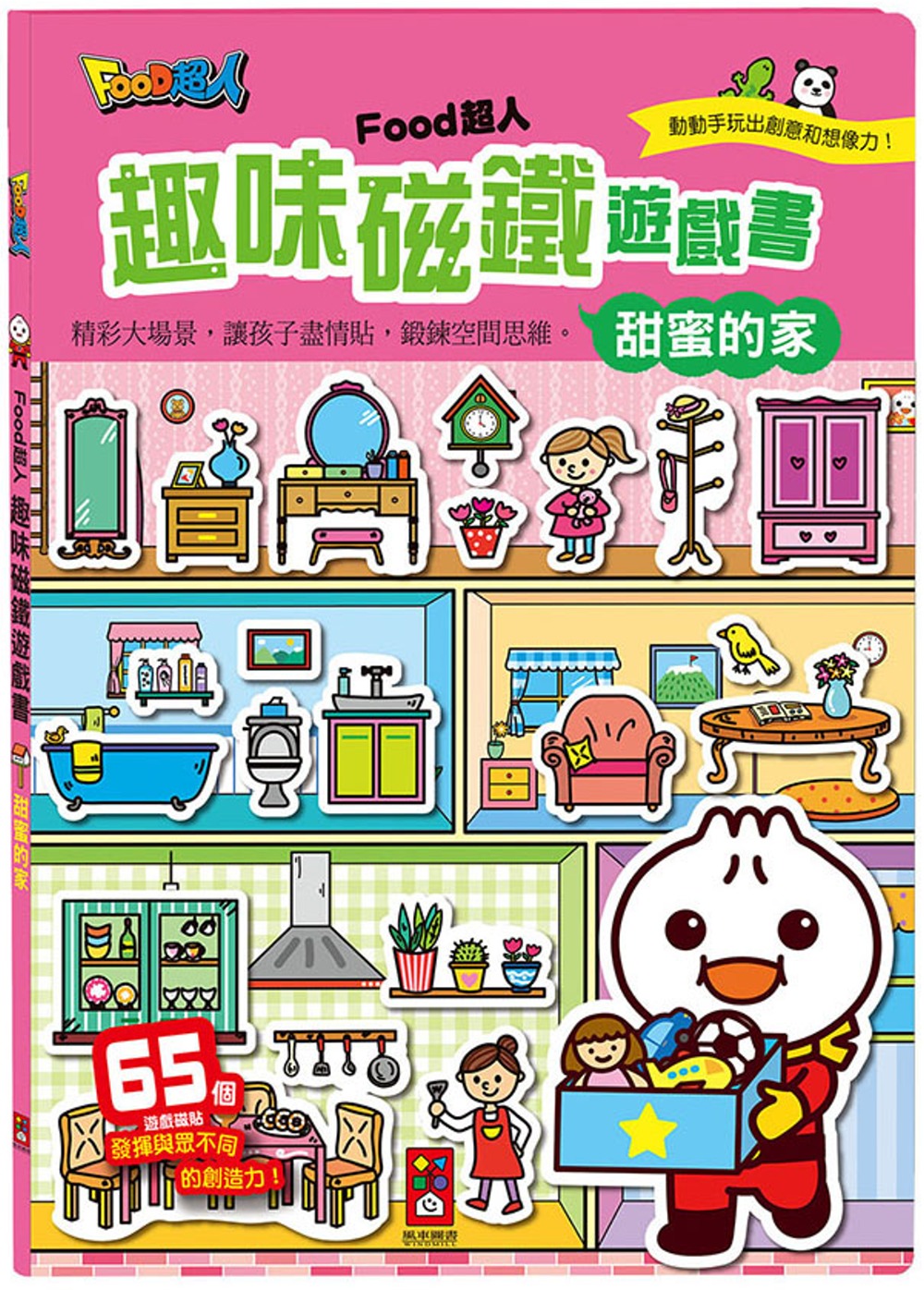 甜蜜的家：FOOD超人趣味磁鐵遊戲書(限台灣)
