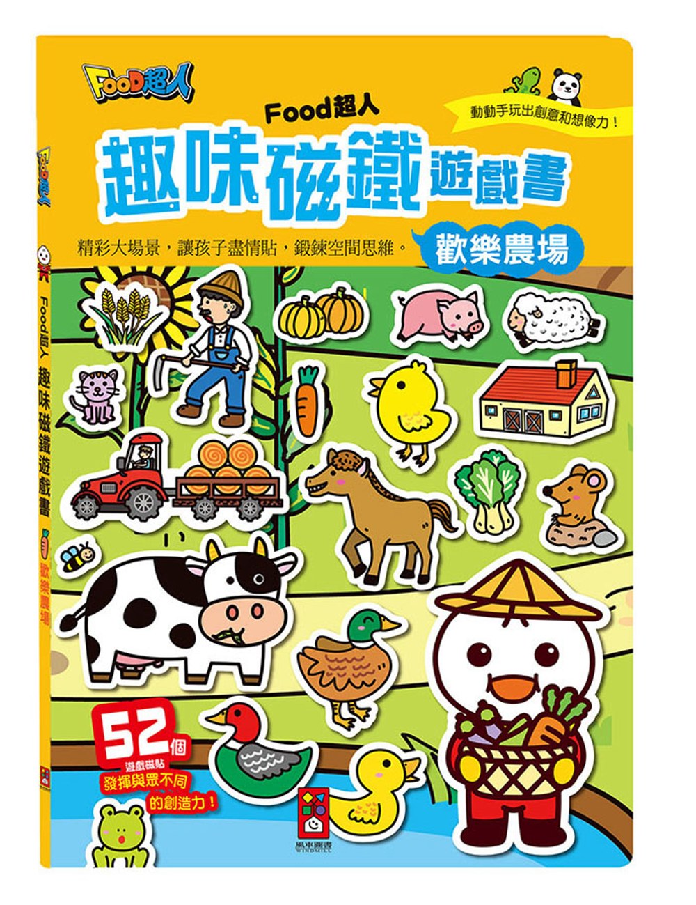 歡樂農場：FOOD超人趣味磁鐵遊戲書(限台灣)
