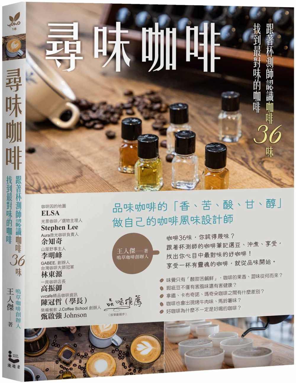 尋味咖啡：跟著杯測師認識咖啡36味，找到最對味的咖啡